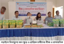 নড়াইলে বিনামুল্যে জন ক্ষুদ্র ও প্রান্তিক চাষীদের বীজ ও রাসায়নিক সার বিতরণ